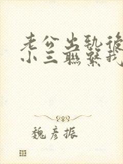 老公出轨后还跟小三联系我应该怎么办