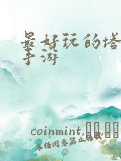 最好玩的塔防类手游