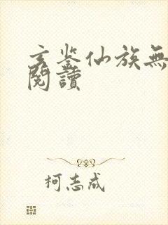 玄鉴仙族无弹窗阅读