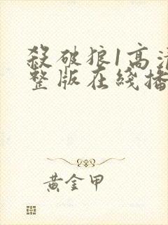 杀破狼1高清完整版在线播放