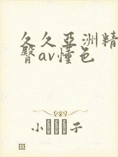 久久亚洲精品蜜臀av懂色