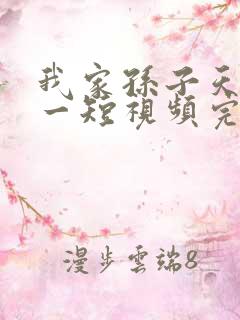 我家孙子天下第一短视频完整版