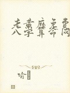 老黄历免费生辰八字算命网