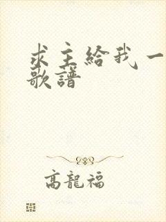 求主给我一颗心歌谱