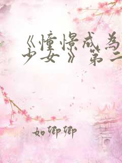 《憧憬成为魔法少女 》第二季