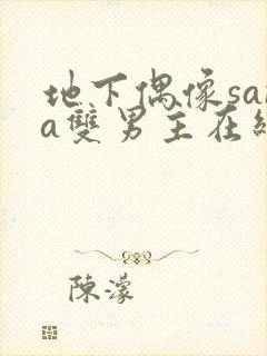 地下偶像sana双男主在线看完整版免费