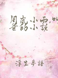 周岚小雨,叫爸爸的小说