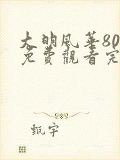 大明风华80集免费观看完整版