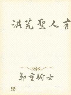 洪荒圣人有几位