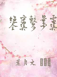 绝密较量电视剧全集多少集