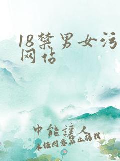 18禁男女污污网站