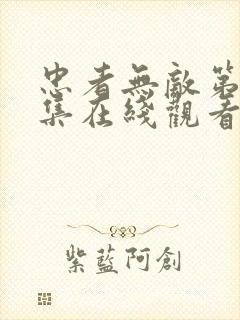 忠者无敌第42集在线观看