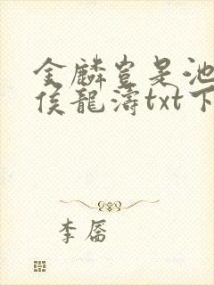 金麟岂是池中物侯龙涛txt下载