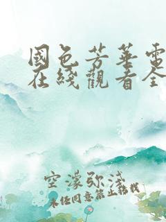 国色芳华电视剧在线观看全集免费播放