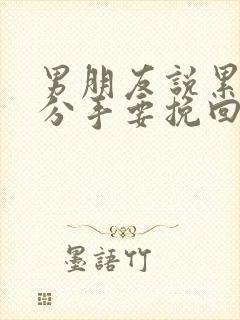 男朋友说累了要分手要挽回么