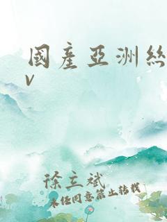 国产亚洲丝袜av