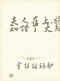 夫人在上,将军知错了 大结局