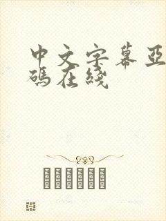 中文字幕亚洲乱码在线