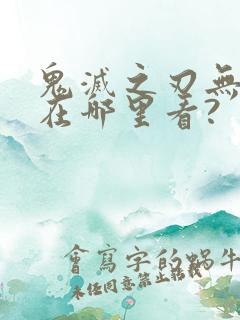 鬼灭之刃无限城在哪里看?