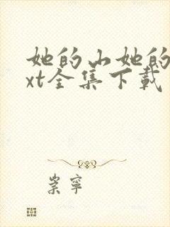 她的山她的海txt全集下载