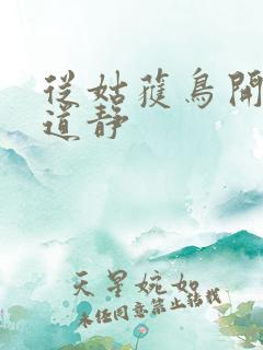 从姑获鸟开始张道静