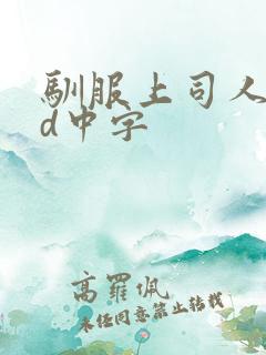 驯服上司人妻hd中字