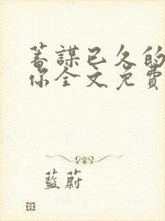 蓄谋已久的是爱你全文免费阅读小说