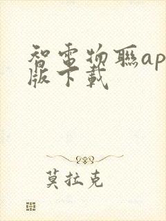 智电物联app版下载