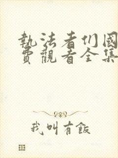 执法者们国语免费观看全集