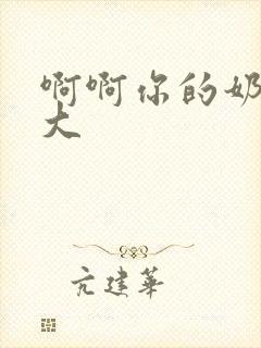 啊啊你的奶子好大