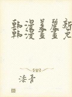 韩漫美丽新世界韩漫画画免费阅读