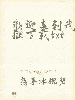 欢迎来到我的地狱下载txt