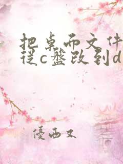 把桌面文件位置从c盘改到d盘