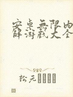 安卓无限内购破解游戏大全