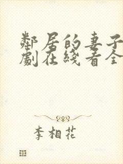 邻居的妻子电视剧在线看全集免费播放