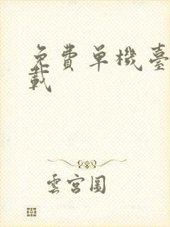 免费单机台球下载