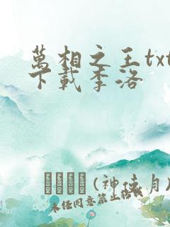 万相之王txt下载李洛