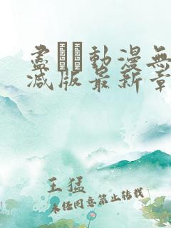 尽くし动漫无删减版最新章节更新