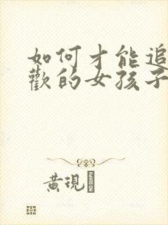 如何才能追到喜欢的女孩子