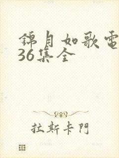 锦月如歌电视剧36集全