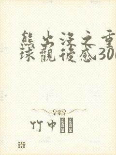 熊出没之重返地球观后感300字