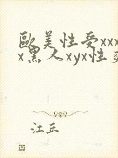 欧美性受xxxx黑人xyx性爽一欧美激情一.