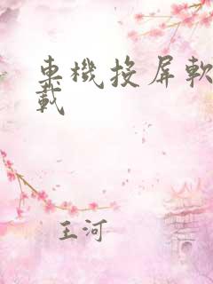 车机投屏软件下载