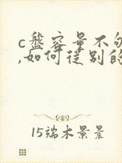 c盘容量不够了,如何从别的盘扩充