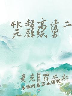 4k超高清二次元壁纸男