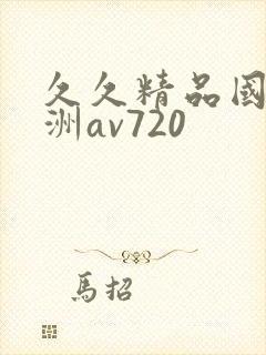 久久精品国产亚洲av720