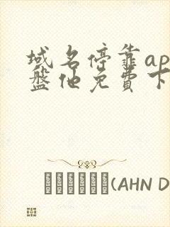 域名停靠app盘他免费下载破解版2024