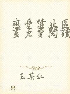 恋爱禁止区域漫画免费阅读下拉式