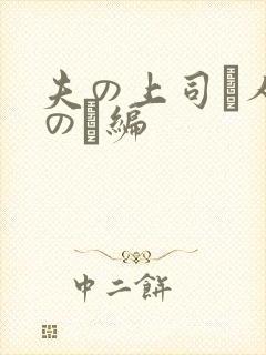 夫の上司と人妻の続编