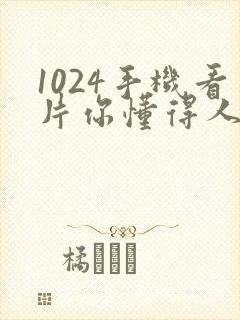 1024手机看片你懂得人妻